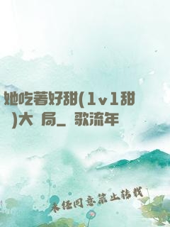 她吃著好甜(1v1甜寵)大結局