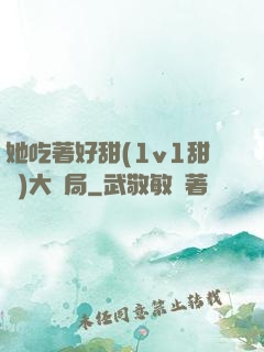 她吃著好甜(1v1甜寵)大結局