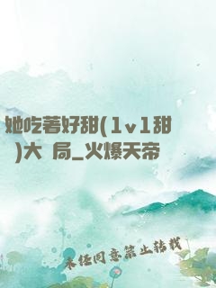 她吃著好甜(1v1甜寵)大結局