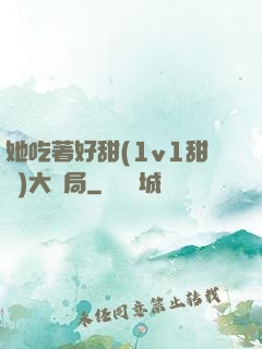 她吃著好甜(1v1甜寵)大結局