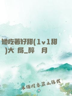 她吃著好甜(1v1甜寵)大結局