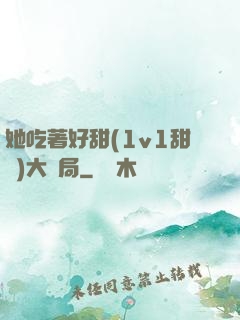 她吃著好甜(1v1甜寵)大結局