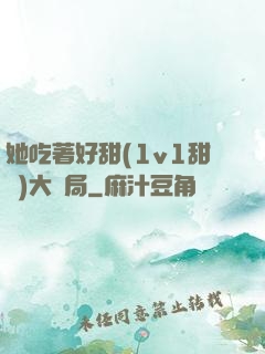 她吃著好甜(1v1甜寵)大結局