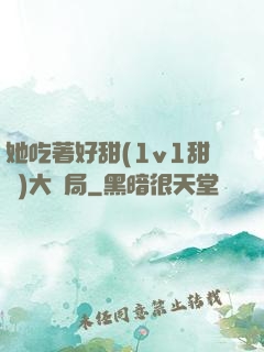 她吃著好甜(1v1甜寵)大結局