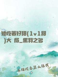 她吃著好甜(1v1甜寵)大結局