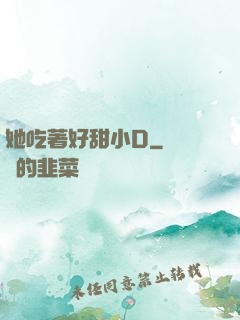 她吃著好甜小D