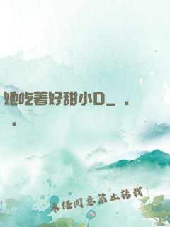 她吃著好甜小D