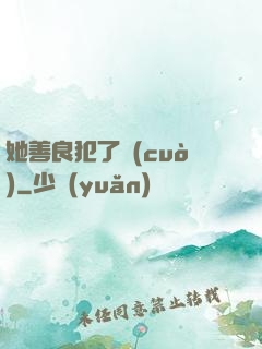 她善良犯了錯(cuò)