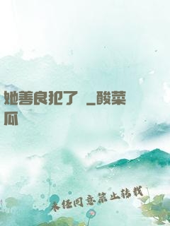 她善良犯了錯