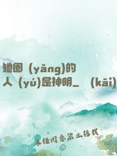 她圈養(yǎng)的人魚(yú)是神明