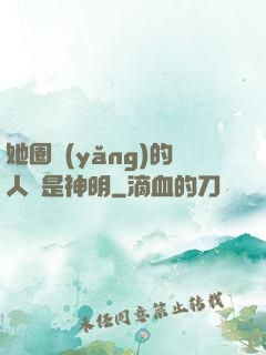 她圈養(yǎng)的人魚是神明