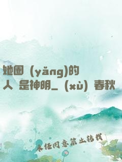 她圈養(yǎng)的人魚是神明