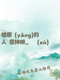 她圈養(yǎng)的人魚是神明