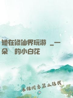 她在修仙界玩游戲