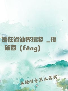 她在修仙界玩游戲