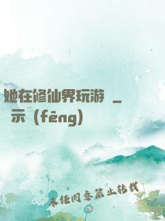 她在修仙界玩游戲