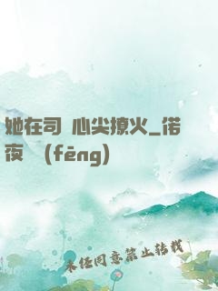 她在司爺心尖撩火