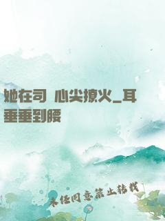 她在司爺心尖撩火
