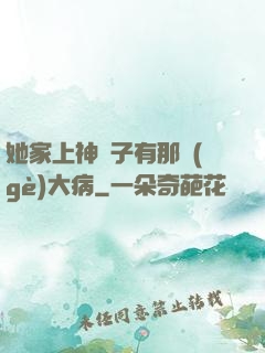 她家上神腦子有那個(gè)大病