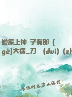她家上神腦子有那個(gè)大病