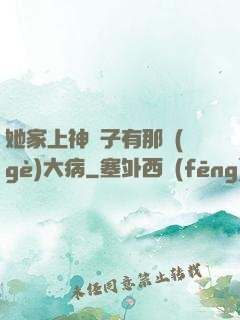 她家上神腦子有那個(gè)大病