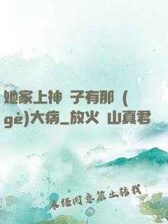 她家上神腦子有那個(gè)大病