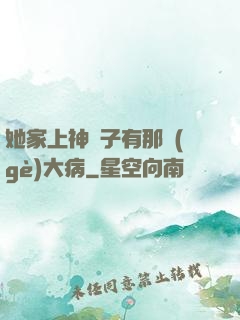 她家上神腦子有那個(gè)大病