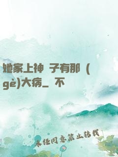 她家上神腦子有那個(gè)大病