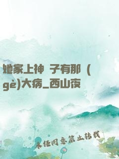 她家上神腦子有那個(gè)大病