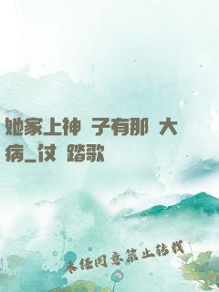 她家上神腦子有那個大病