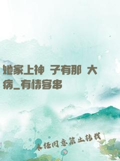 她家上神腦子有那個大病