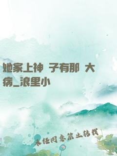 她家上神腦子有那個大病