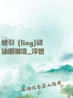 她引領(lǐng)修仙圈潮流