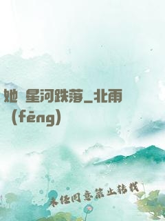 她從星河跌落