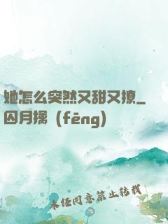 她怎么突然又甜又撩