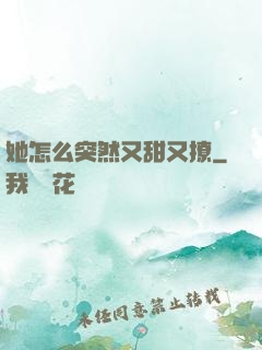 她怎么突然又甜又撩