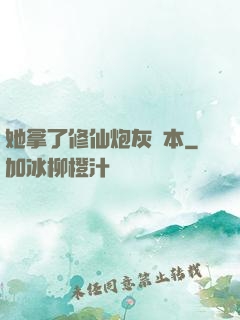 她拿了修仙炮灰劇本