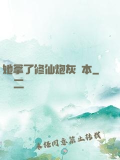 她拿了修仙炮灰劇本