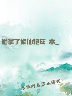 她拿了修仙炮灰劇本