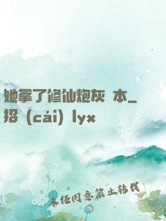 她拿了修仙炮灰劇本