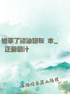 她拿了修仙炮灰劇本