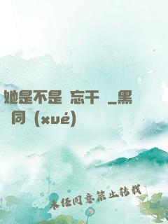 她是不是沒忘干凈