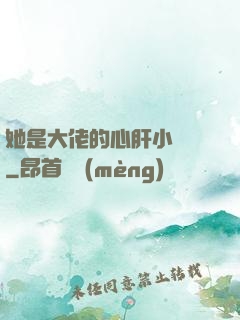 她是大佬的心肝小寶貝