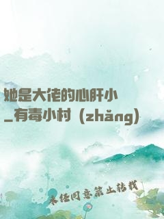 她是大佬的心肝小寶貝