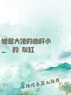 她是大佬的心肝小寶貝