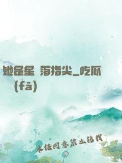 她是星輝落指尖