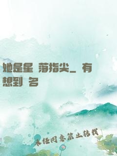 她是星輝落指尖