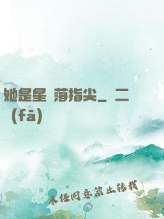 她是星輝落指尖