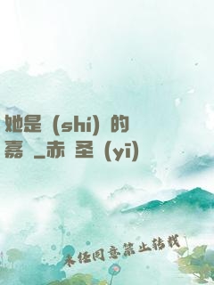 她是時(shí)間的嘉許