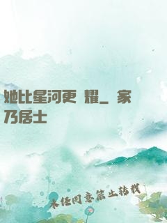 她比星河更閃耀